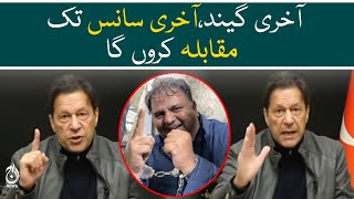 I will fight till last ball | Imran Khan&rsquo;s aggressive reaction on Fawad Ch arrest | Aaj News
