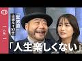 【あえてキラキラせずに生きる】髭男爵・山田ルイ53世の人生観/人間関係は足湯くらいの距離感でいい/「ムダ」を許すと身軽になる/日本は成長主義が強すぎる?/“可能性”を若いうちに絞ることも「生存戦略」