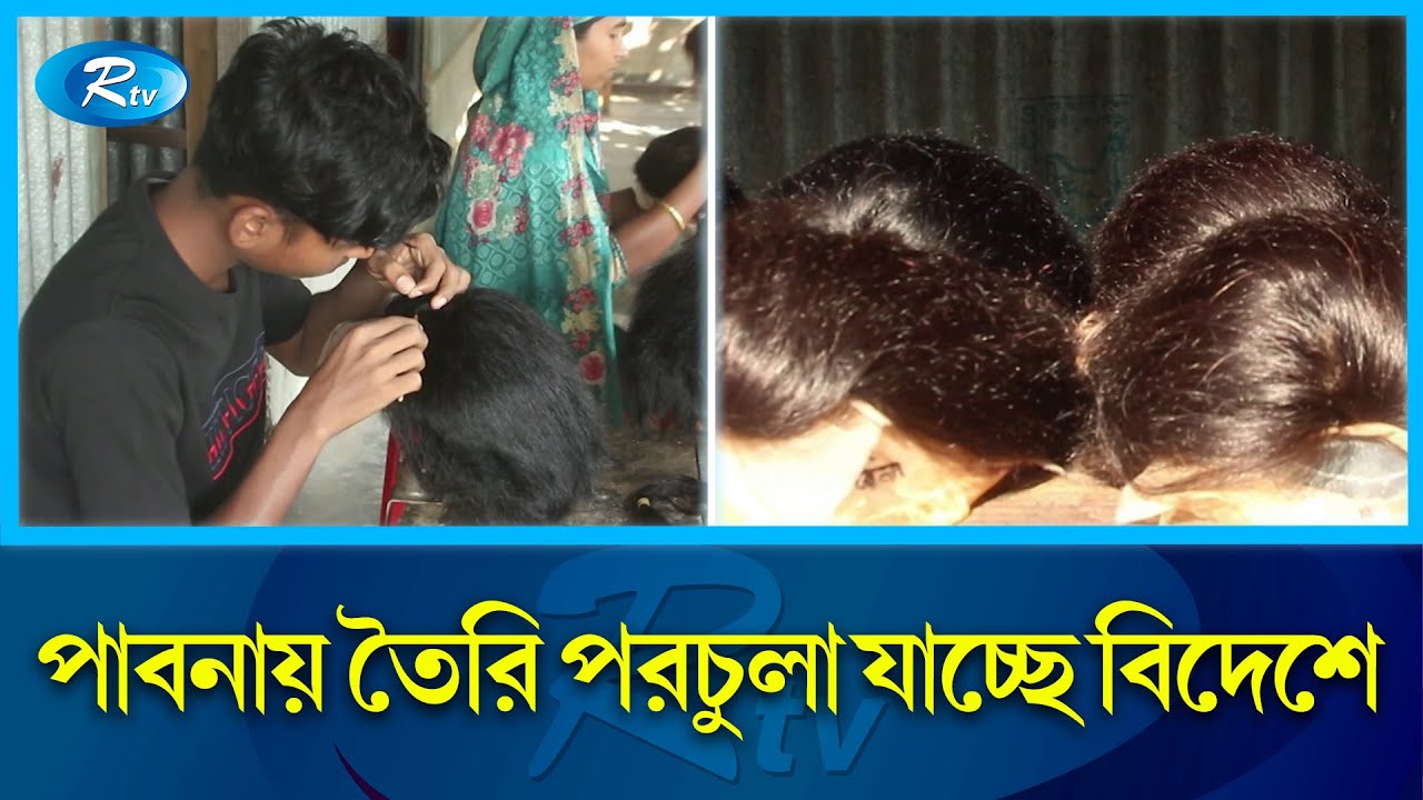 পরচুলায় ভাগ্য বদল! Pabna | Artificial Hair | Rtv News