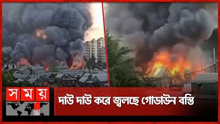 বনানীর গোডাউন বস্তিতে আগুন, তীব্রতা ভয়াবহ | Fire Incident at Banani | Somoy TV