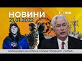 Новини дня від 21.01.2022 інформаційна агенція Погляд