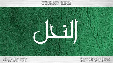 016 HD القرآن سورة النحل ورش القارئ مصطفى غربي