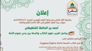 فتح باب التسجيل ببرنامج تقريب فهم الكتاب والسنة بين يدي عموم الأمة للشيخ أحمد حافظ الشنقيطي 4 سنوات