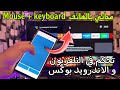 رائع جدًا😍 شوف كيفاش.. تتحكم في أي أندرويد بوكس عن طريق هاد👈 التطبيق