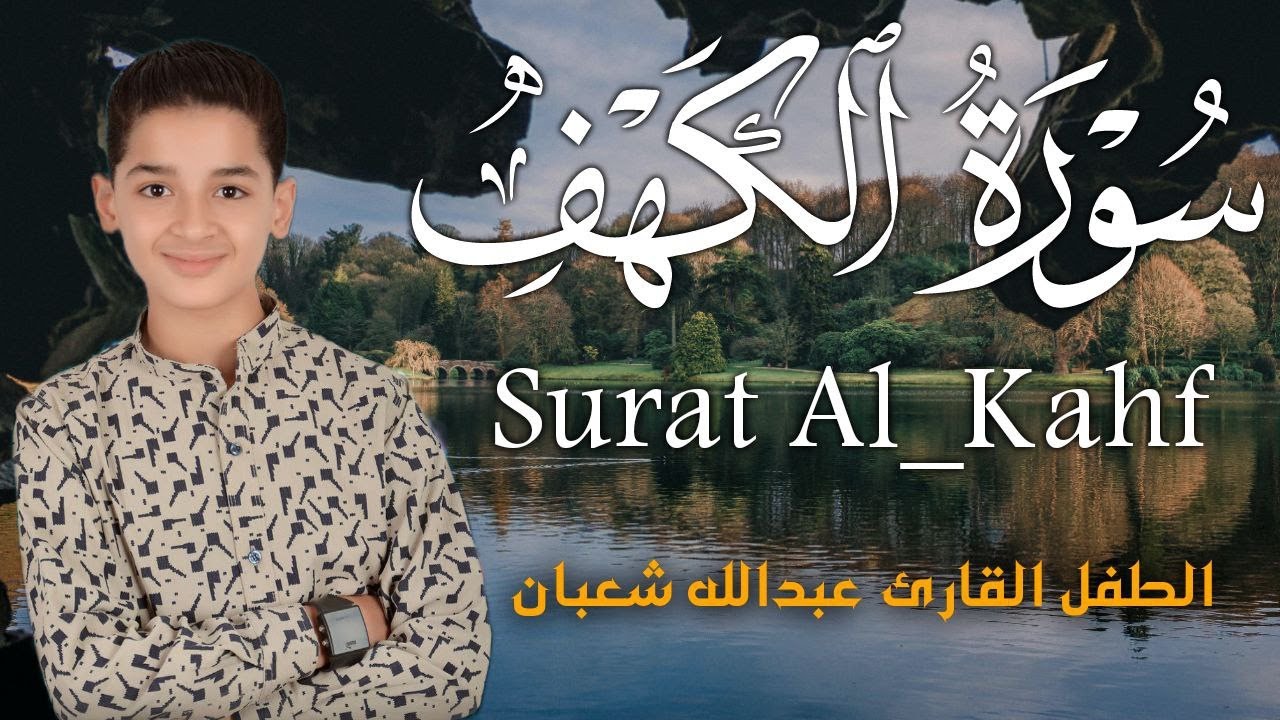 سورة الكهف أجمل تلاوة في يوم الجمعة المباركة || الطفل القارئ عبدالله شعبان ||    Surat Al Kahf