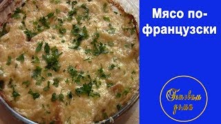 Мясо по французски (с картофелем)/Meat A La French