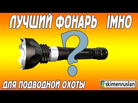 лучший подствольный фонарь для подводной охоты