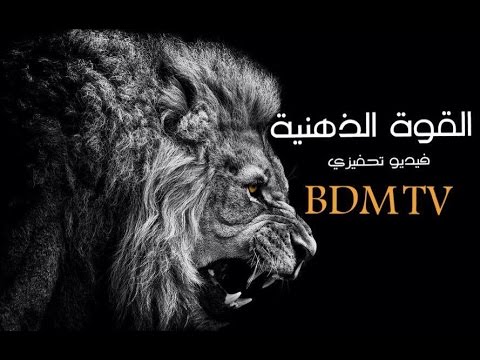 فيديو تحفيزي عربي استغل قوتك الذهنية و حقق العظمة 