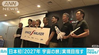 2027年に日本初の宇宙旅行を　ベンチャー企業が会見(18/08/01)