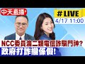 【中天直播#LIVE】NCC委員淪二類電信詐騙門神? 政府打詐攏係假! 20240417 @CtiNews