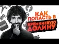 Как попасть в Кремниевую Долину.