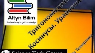 Урок №55. Тригонометрические уравнения. Косинусы Урок №55. Тригонометрические уравнения. Косинусы