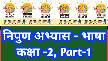 निपुण अभ्यास-भाषा, कक्षा-2, Part-1  ||  निपुण भारत मिशन, NIPUN BHARAT MISSION