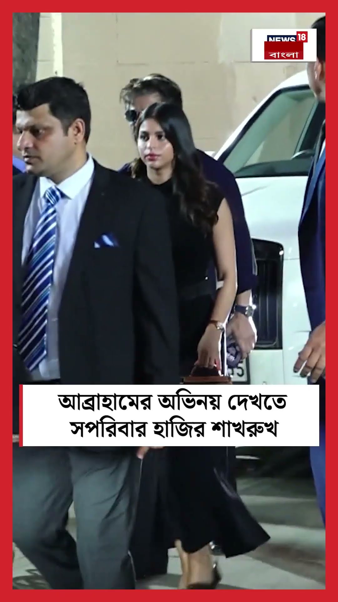 Abram Khan এর অভিনয় দেখতে সপরিবার হাজির Shahrukh Khan | N18S #shorts