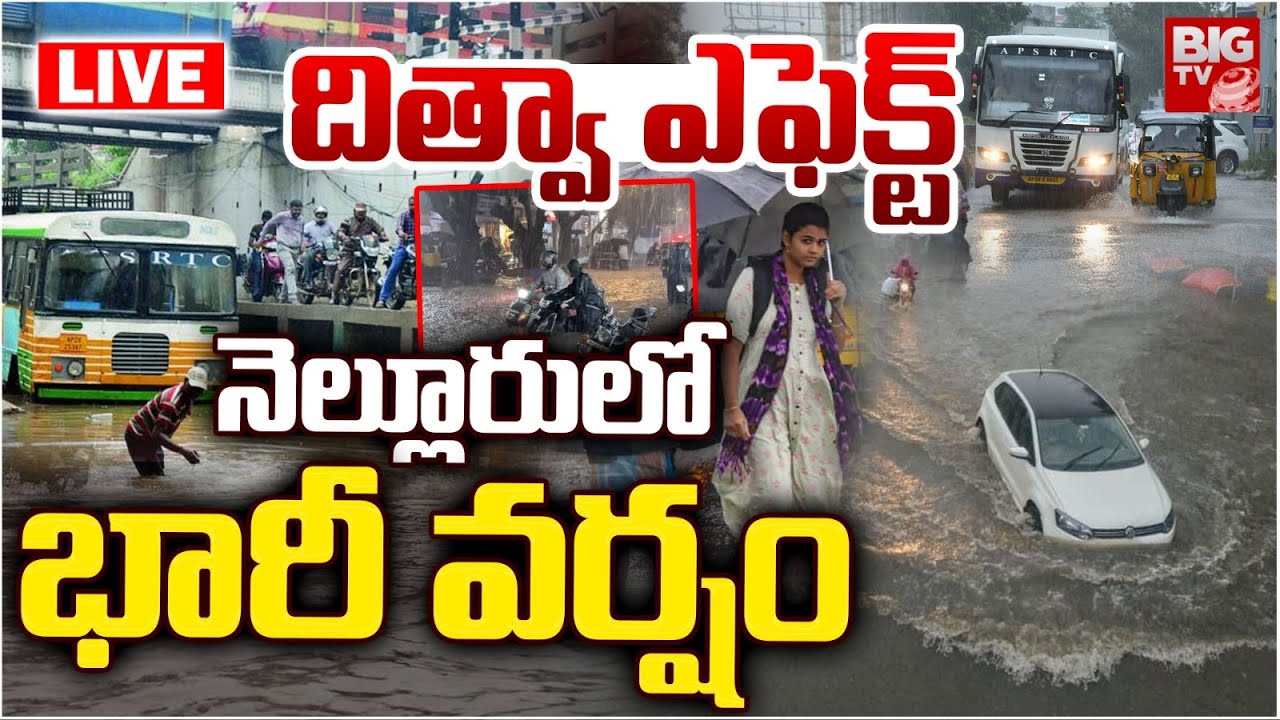 నెల్లూరులో భారీ వర్షం | Heavy Rains In Nellore | Ditwa Cyclone Effect in AP | BIG TV