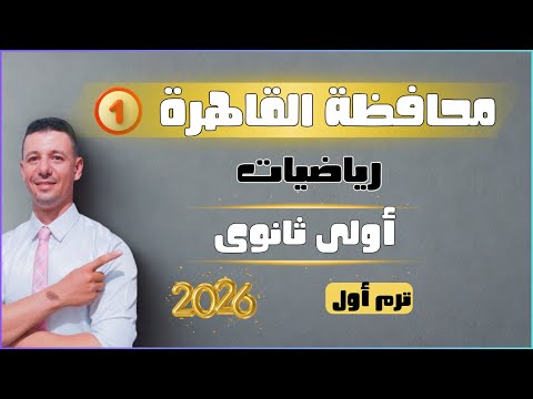 حل امتحان محافظة القاهرة ١رياضيات أولى ثانوى الترم الاول من كراسة المعاصر 2026