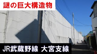 【謎の巨大構造物】JR武蔵野線・大宮支線のコンクリートボックス　2022年2月11日(金) 埼玉旅行③