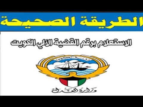 طريقة الاستعلام عن القضايا برقم القضية الآلي في الكويت عبر بوابة وزارة العدل الإلكترونية