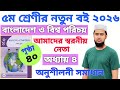 Class 5 BGS chapter 4 page 40। ৫ম শ্রেনী বাংলাদেশ ও বিশ্ব পরিচয়। অধ্যায় ৪।পৃষ্ঠা ৪০ অনুশীলনী সমাধান 