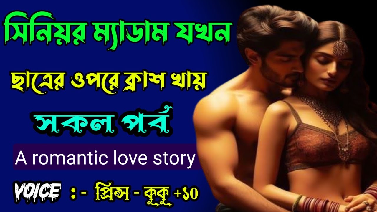 সিনিয়র ম্যাডাম যখন ছাত্রের উপর ক্রাশ খায় ||A romantic love story || সকল পর্ব ||Ft :- Prince - kuku