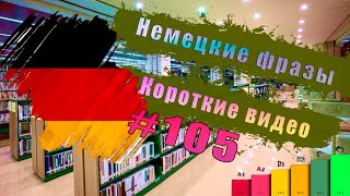 Kurz Deutsch 105 - Немецкий: От начинающего до эксперта!