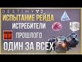 Destiny 2 Испытание Один за всех❗ Рейд Истребители Прошлого