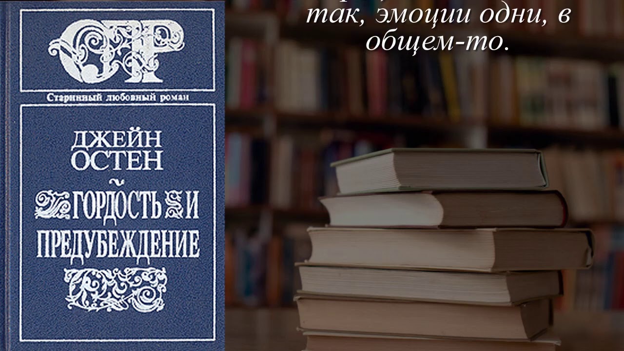 Отзывы о книге "Гордость и предубеждение" Автор Остен Джейн - YouTube