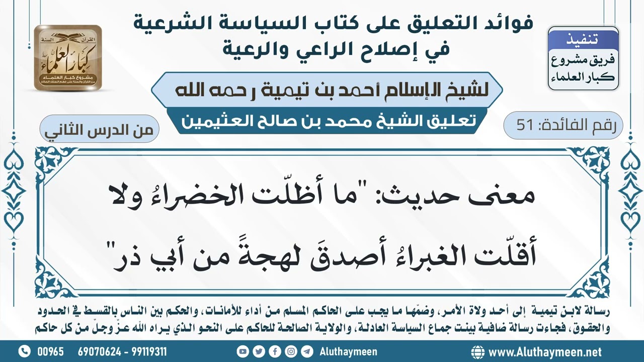 51- معنى حديث: "ما أظلّت الخضراءُ ولا أقلّت الغبراءُ أصدقَ لهجةً من أبي ذر" - ابن عثيمين