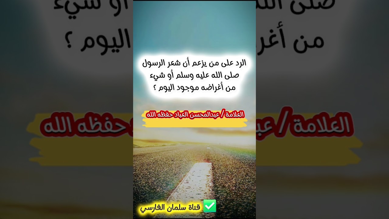 الرد على من يزعم أن شعر الرسول ﷺ  أو شيء من أغراضه موجود اليوم ؟ | العلامة عبدالمحسن العباد