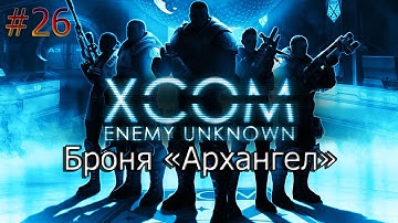 XCOM  Enemy Unknown #26 Броня Архангел
