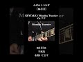 【86日目】 KEYTALK / Monday Traveler #かばわしつなぎ #わしつなぎ #guitar #guitarcover #keytalk #ギター #弾いてみた #邦ロック