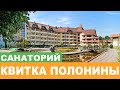 Санаторий "Квитка Полонины" Закарпатье - Видеообзор
