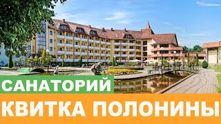 Санаторий "Квитка Полонины" Закарпатье - Видеообзор