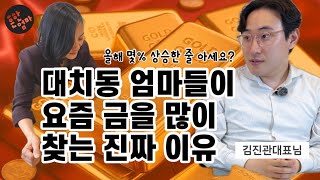 📣대치동 엄마들이 금을 적극 모으고 있는 이유가 있었군요