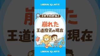 【債券暴落から3年】伝統的な投資は信じていいのか? #shorts