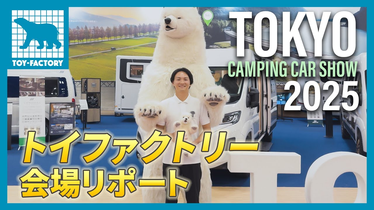 【トイファクトリー公式】会場から速報レポート！最新モデル多数！東京キャンピングカーショー2025トイファクトリーブース紹介！人気のハイエースや話題のデュカトを一挙紹介
