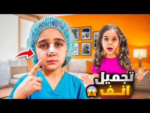 دهب عملت أنف جديد😅 وعطت بابا وماما درس 😰