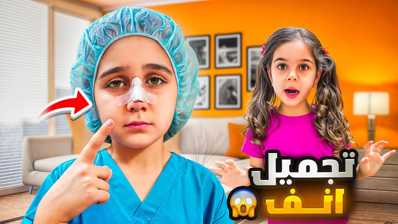 دهب عملت أنف جديد وعطت بابا وماما درس على التنمر! 😱صدمة عملية التجميل! 🤕 
