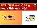 CDSL और Bharat Coking Coal के शेयरों में पैसा लगाना कितना सही? जानिए Experts की सलाह | ETNS