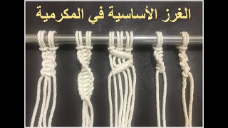 الجزء الأول | عقد / غرز المكرمية الأساسية بطريقة سهلة ومبسطة للمبتدئين /Basic Macrame Knots - Part 1