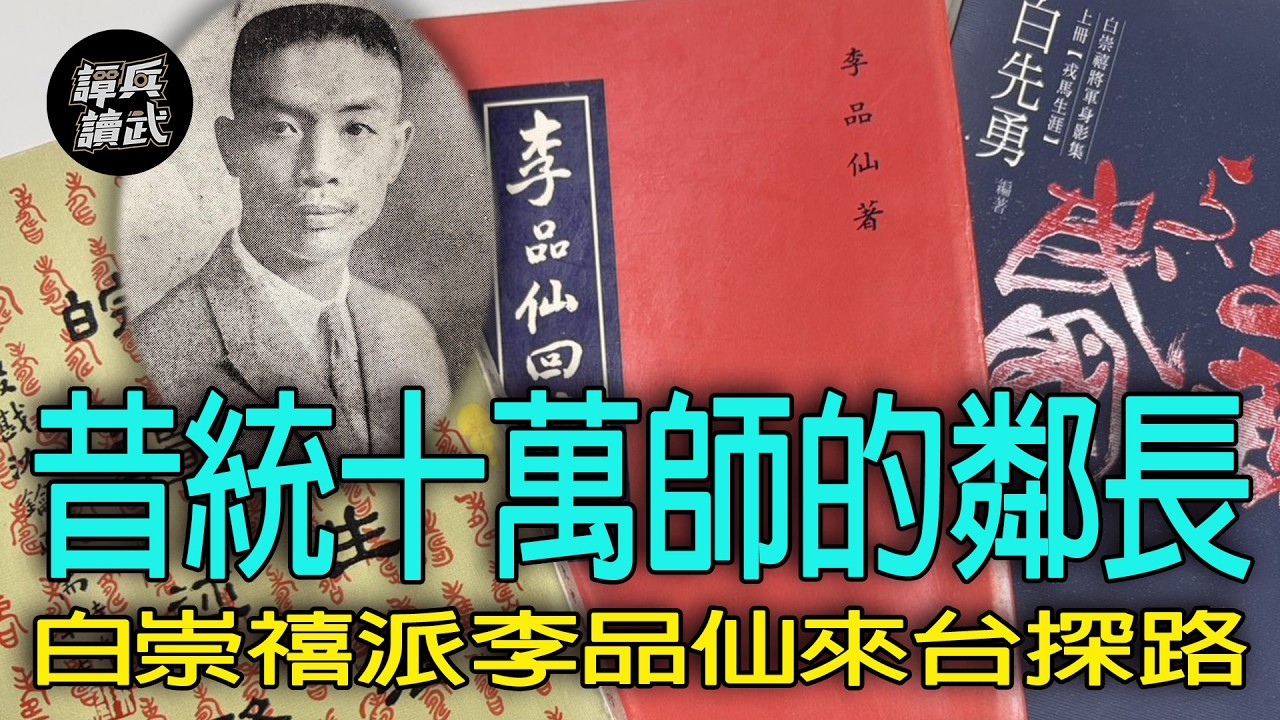 【譚兵讀武EP293】李品仙來台替白崇禧探路  抗戰主政安徽曾擬「大別山」游擊戰計畫