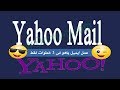 تسجيل وإنشاء حساب جديد على ياهو Yahoo فى 3 خطوات فقط 2019