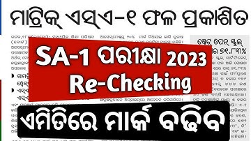 SA-1 Result 2023 (Re-Checking apply କର ) ମାର୍କ ବଢିବ 😊