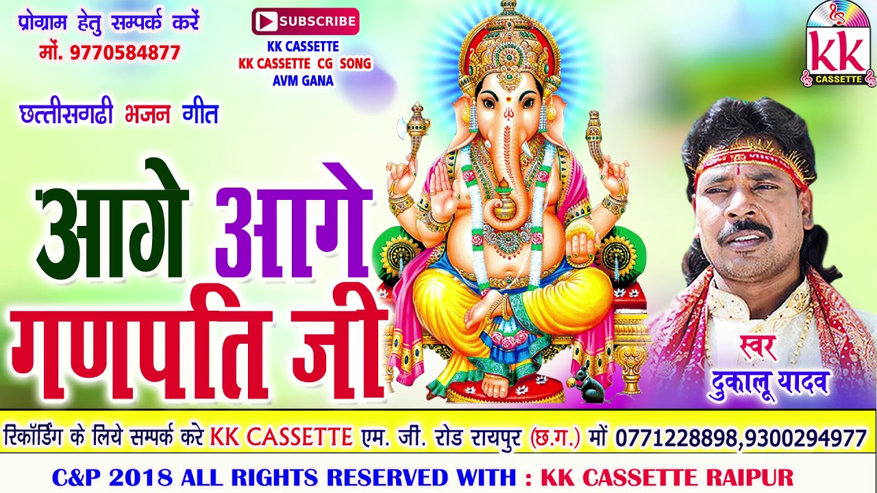 Dukalu Yadav  Ganesh Bhajan Geet  Aage Aage Ganpati Ji  New Chhatttisgarhi Bhakti Geet  Video