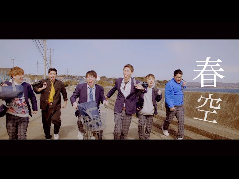 【卒業】春空 - 鈴木鈴木【Official Music Video】