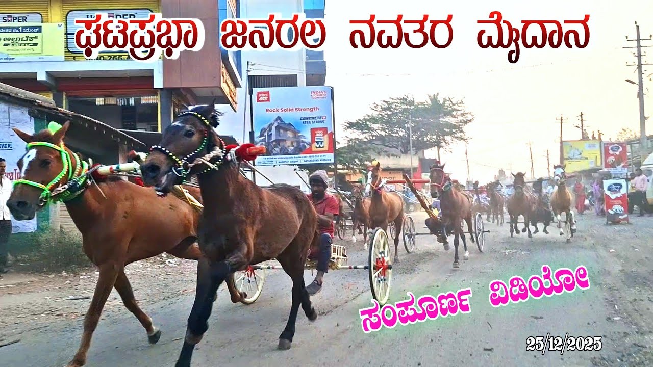 ಘಟಪ್ರಭಾ ಜನರಲ ನವತರ 5,000 ಮೈದಾನ |घटप्रभा जनरल नवतर मैदान|Ghataprabha Horse Cart Race 25/12/2025
