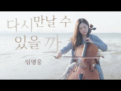 다시 만날 수 있을까 (임영웅) 첼로로 연주한다면?  ㅣ첼로 커버(cello cover) l 쏭첼