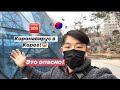 СТРАШНО!😱 КОРОНАВИРУС В КОРЕЕ! КАК ПОЛЕТИМ В КОРЕЮ? Виктория Ким