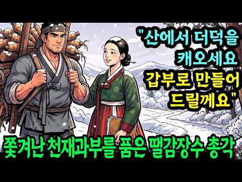 쫓겨난 천재과부를 품은 땔감장수 총각, 조선최고 갑부가 된 사연  [야담] [조선야담] [옛날이야기] [권선징악]