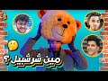 أخيرا كشفنا عن هوية شرشبيل مين 